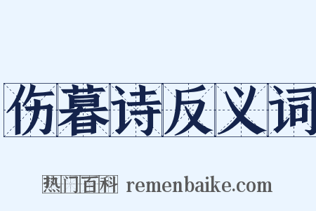 伤暮诗反义词是什么意思的图片